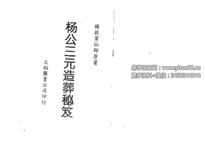 杨救贫《杨公三元造葬秘笈救败全书》