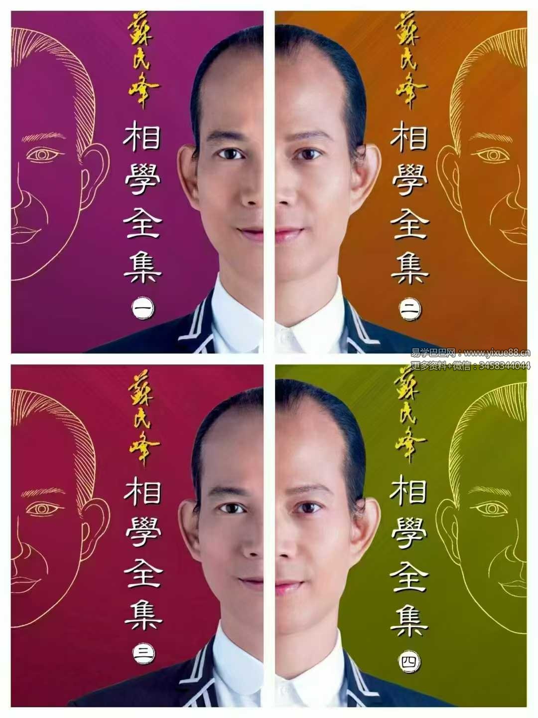 苏民峰 相学全集 四本