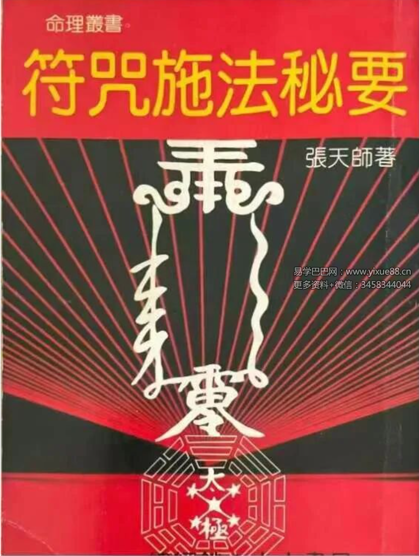 张天师《符咒施法密要》143页